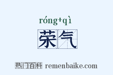 荣气是什么意思的图片